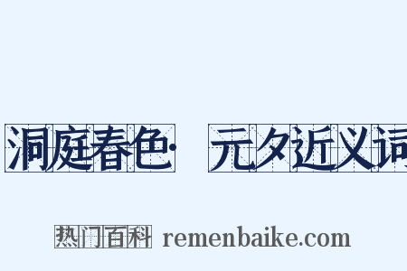 洞庭春色·元夕近义词是什么意思的图片